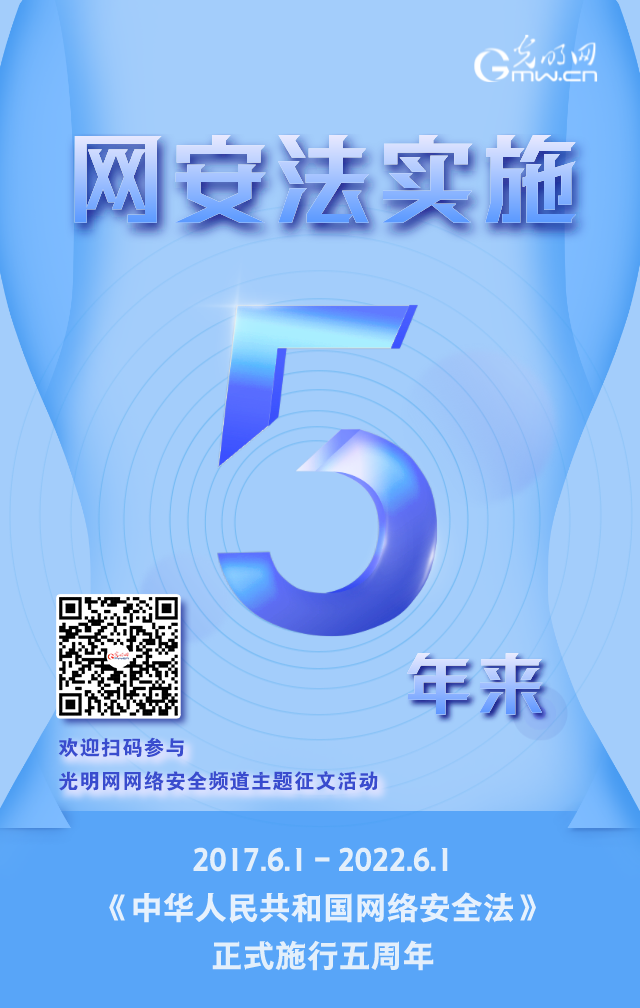 《網(wǎng)絡安全法》實施五周年！光明網(wǎng)網(wǎng)絡安全頻道征稿啟動