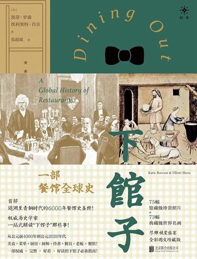 渴望下館子？來看看這部外出就餐史