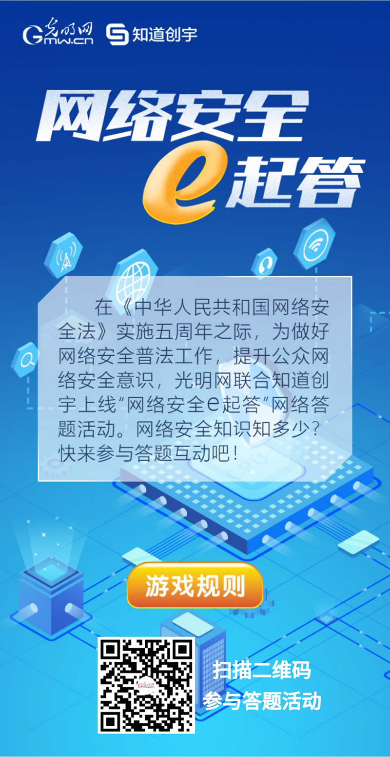 【《網(wǎng)絡(luò)安全法》實(shí)施五年來】“網(wǎng)絡(luò)安全e起答”線上答題活動(dòng)啟動(dòng)！掃碼答題帶你get更多安全知識(shí)