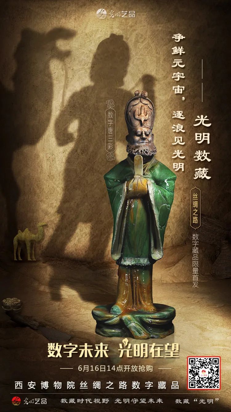 “絲綢之路系列”數(shù)字藏品今日發(fā)售！“光明藝品”等你來~