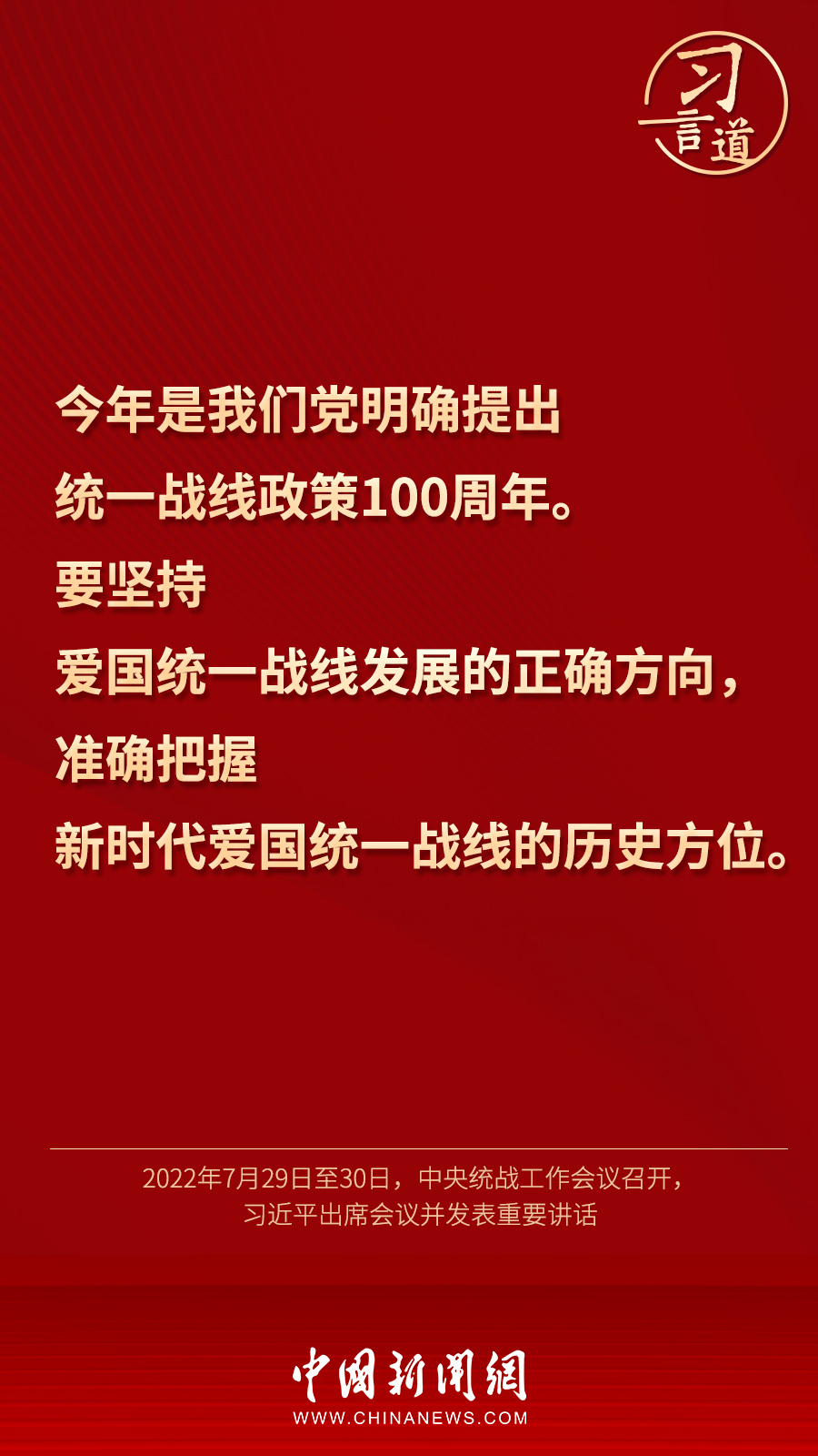 習(xí)言道｜“統(tǒng)一戰(zhàn)線因團(tuán)結(jié)而生，靠團(tuán)結(jié)而興”