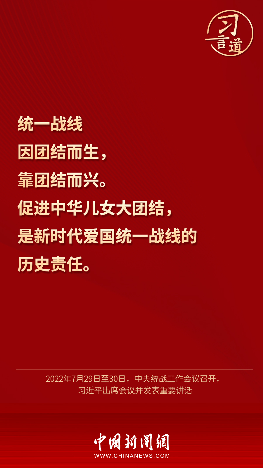 習(xí)言道｜“統(tǒng)一戰(zhàn)線因團(tuán)結(jié)而生，靠團(tuán)結(jié)而興”