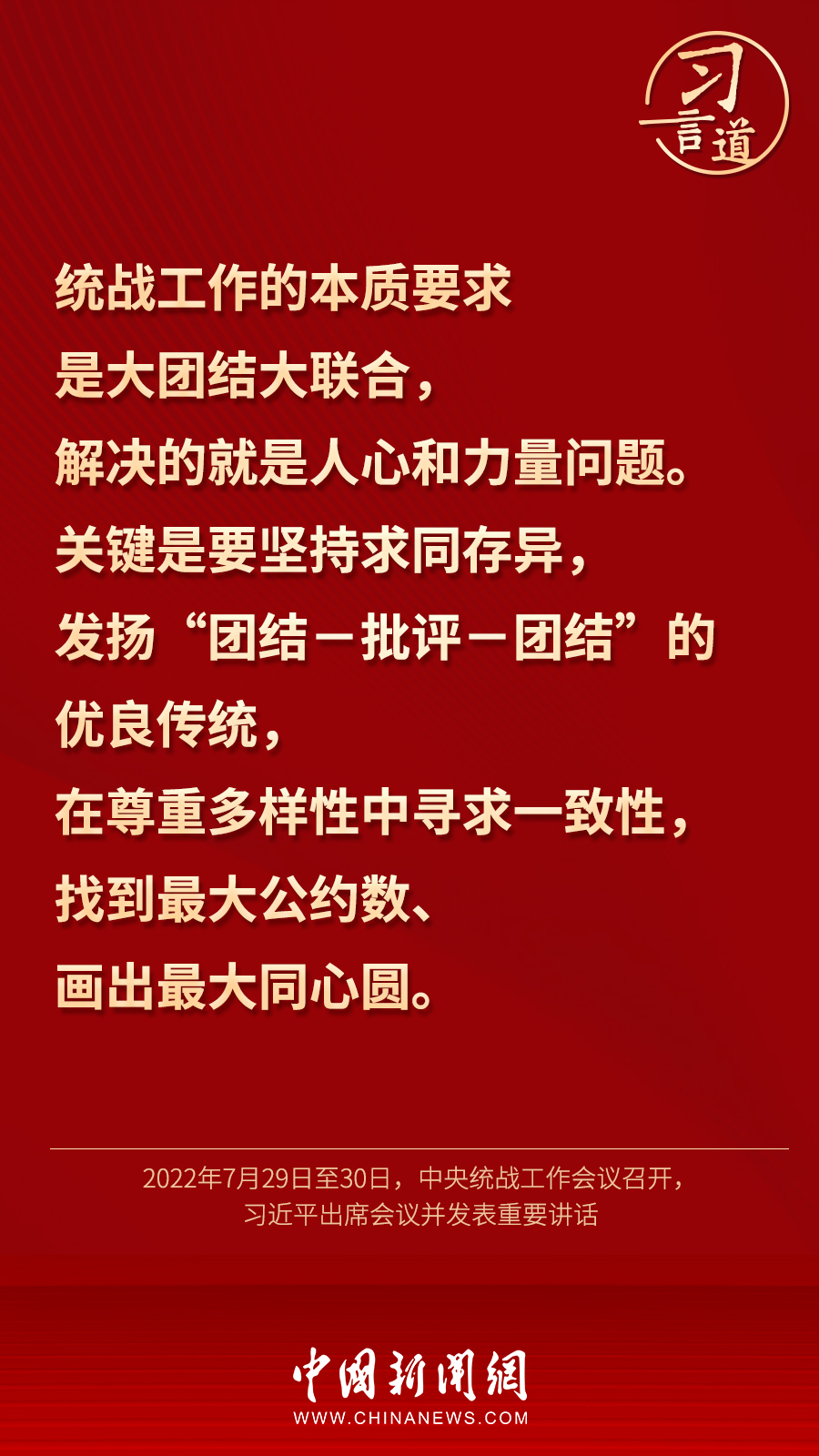 習(xí)言道｜“統(tǒng)一戰(zhàn)線因團(tuán)結(jié)而生，靠團(tuán)結(jié)而興”
