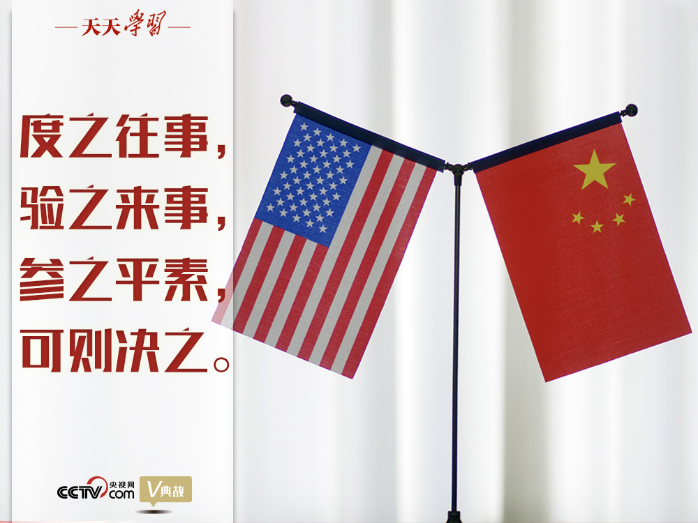 習近平縱論中美關系｜度之往事，驗之來事，參之平素，可則決之