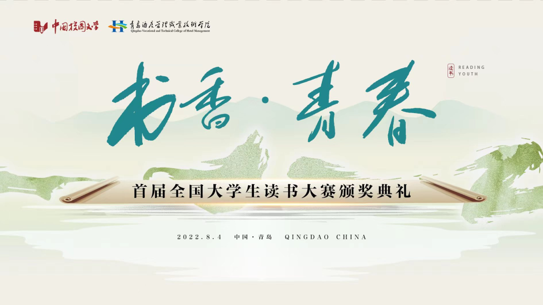 書香為伴，青春綻放——首屆全國大學(xué)生讀書大賽在青島頒獎