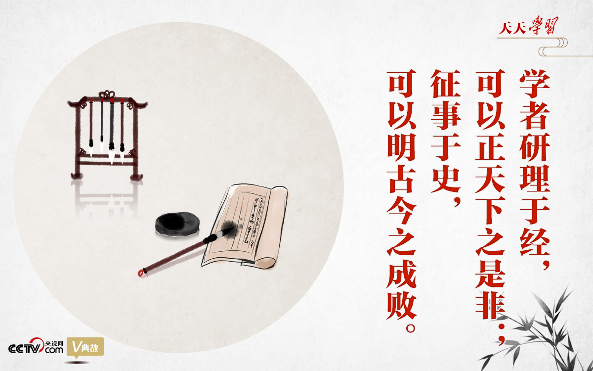 “典”亮新時(shí)代｜研理于經(jīng)正是非，征事于史明成敗