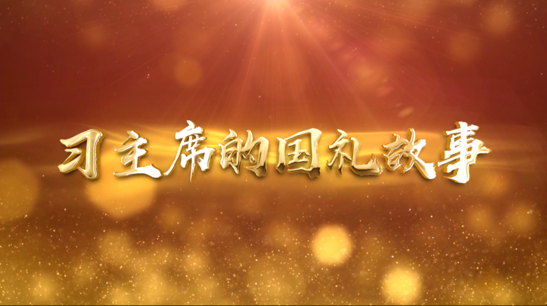 習(xí)近平獲頒的勛章，每一枚都象征最高榮譽