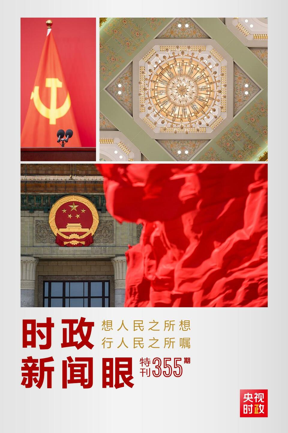 時政新聞眼丨在這場舉世矚目的見面會上，習(xí)近平作出哪些重要宣示？