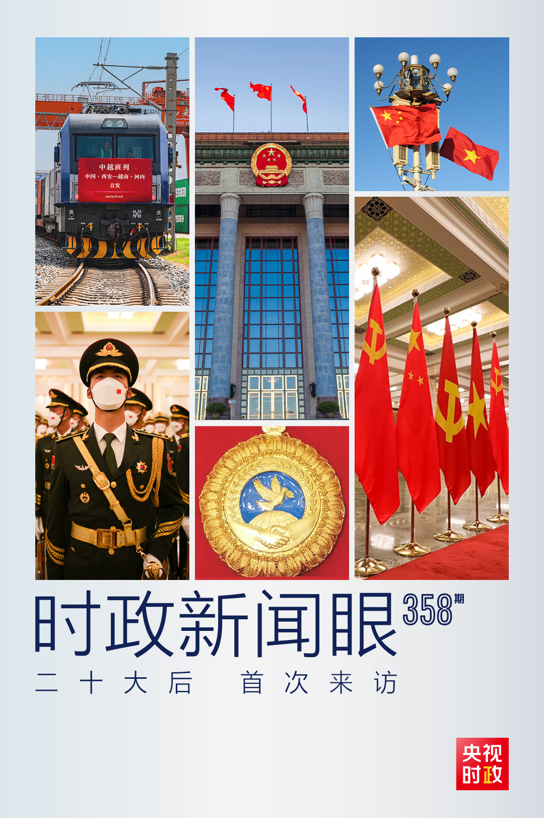 時(shí)政新聞眼丨黨的二十大之后會(huì)見(jiàn)首位外國(guó)領(lǐng)導(dǎo)人，習(xí)近平重點(diǎn)談了什么？