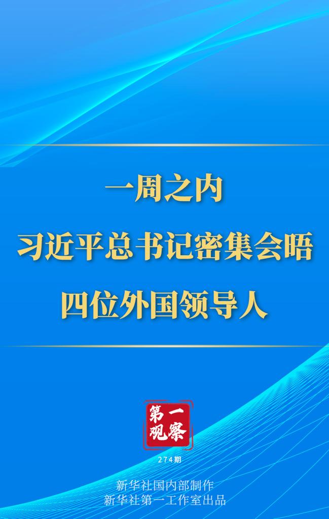 第一觀察丨一周之內(nèi)，習(xí)近平總書記密集會晤四位外國領(lǐng)導(dǎo)人