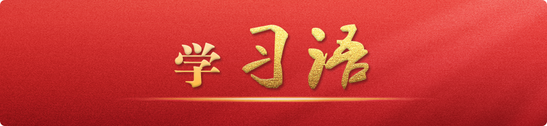 學(xué)習(xí)語｜把不敢腐、不能腐、不想腐有效貫通起來