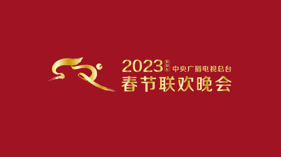 多項(xiàng)“首次”！《2023年春節(jié)聯(lián)歡晚會(huì)》新聞發(fā)布會(huì)介紹技術(shù)創(chuàng)新和節(jié)目亮點(diǎn)