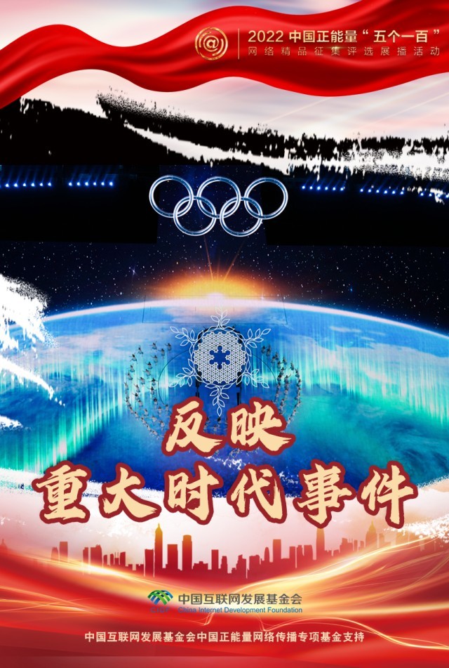 【海報】“五個一百”：凝聚網(wǎng)絡(luò)正能量，展現(xiàn)奮進的中國