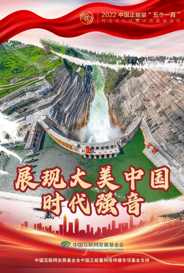 【海報】“五個一百”：凝聚網(wǎng)絡(luò)正能量，展現(xiàn)奮進的中國