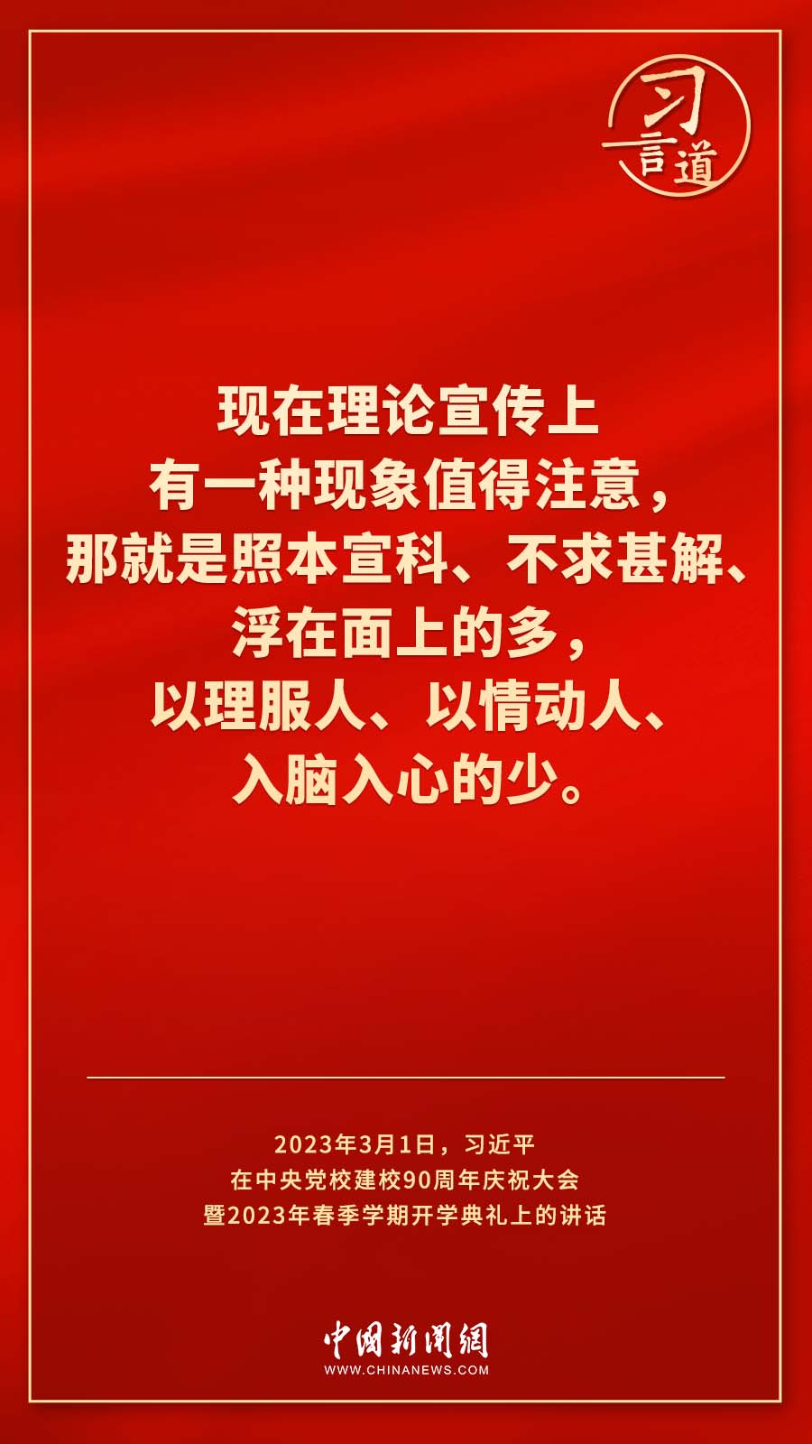 習(xí)言道｜真正使黨性教育入腦入心、刻骨銘心