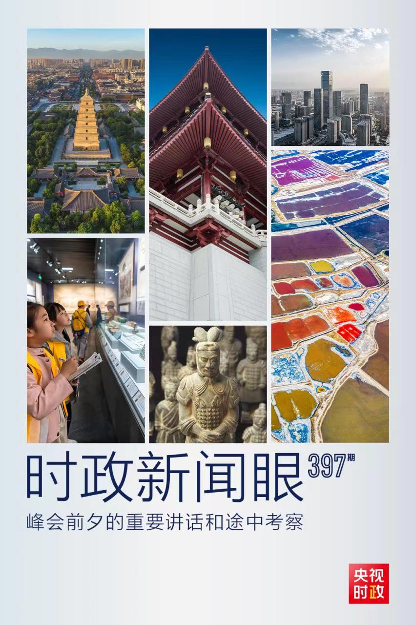 時政新聞眼丨峰會前夕這兩場重要活動，習(xí)近平強(qiáng)調(diào)了什么？