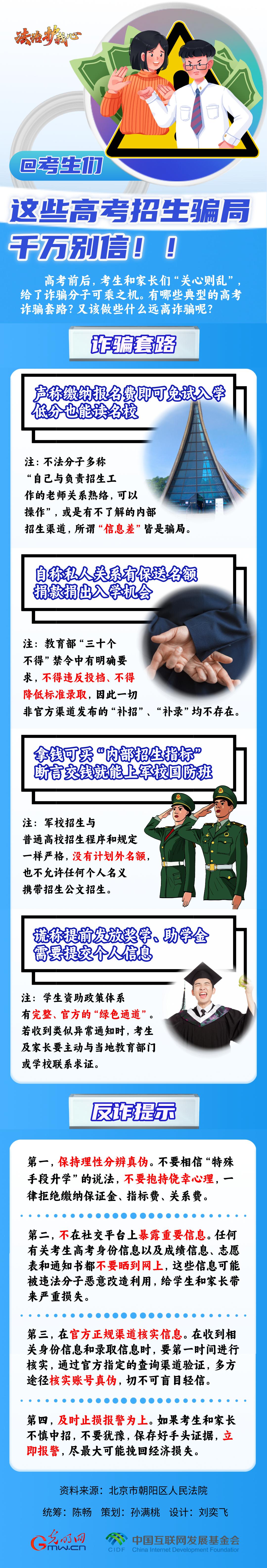 【法治護我心】@考生們，這些高考招生騙局千萬別信！！