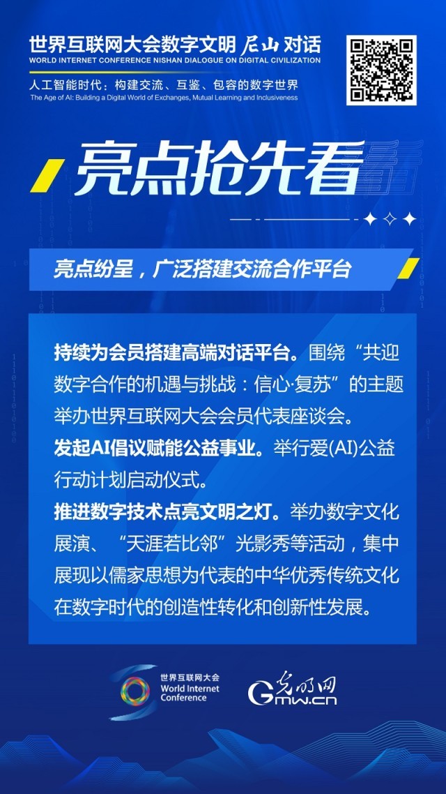亮點搶先看！ 世界互聯(lián)網(wǎng)大會數(shù)字文明尼山對話即將開幕