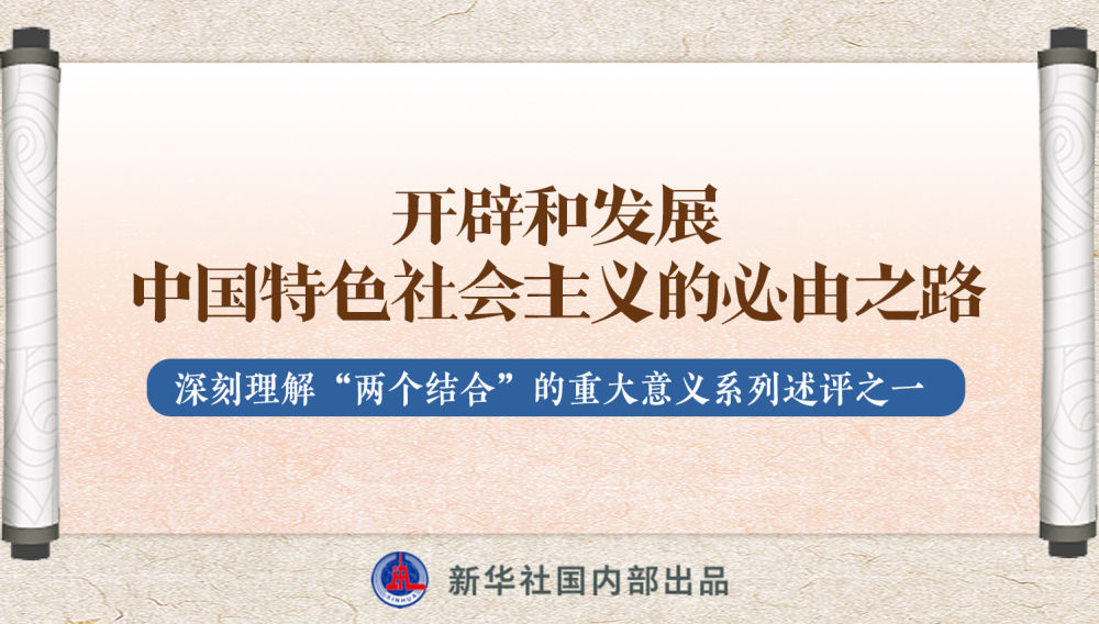 新華社播發(fā)系列述評，帶你深刻理解“兩個結(jié)合”的重大意義