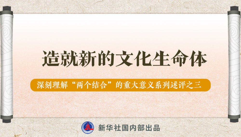 新華社播發(fā)系列述評，帶你深刻理解“兩個結(jié)合”的重大意義