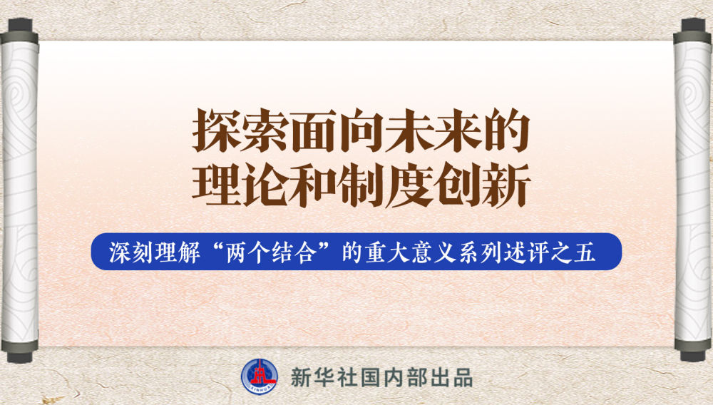 新華社播發(fā)系列述評，帶你深刻理解“兩個結(jié)合”的重大意義