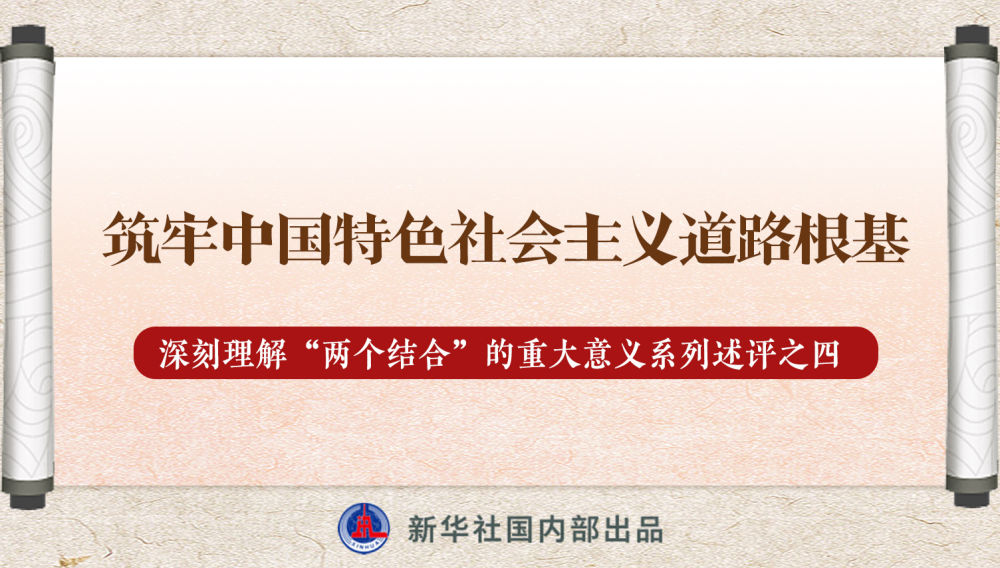 新華社播發(fā)系列述評，帶你深刻理解“兩個結(jié)合”的重大意義