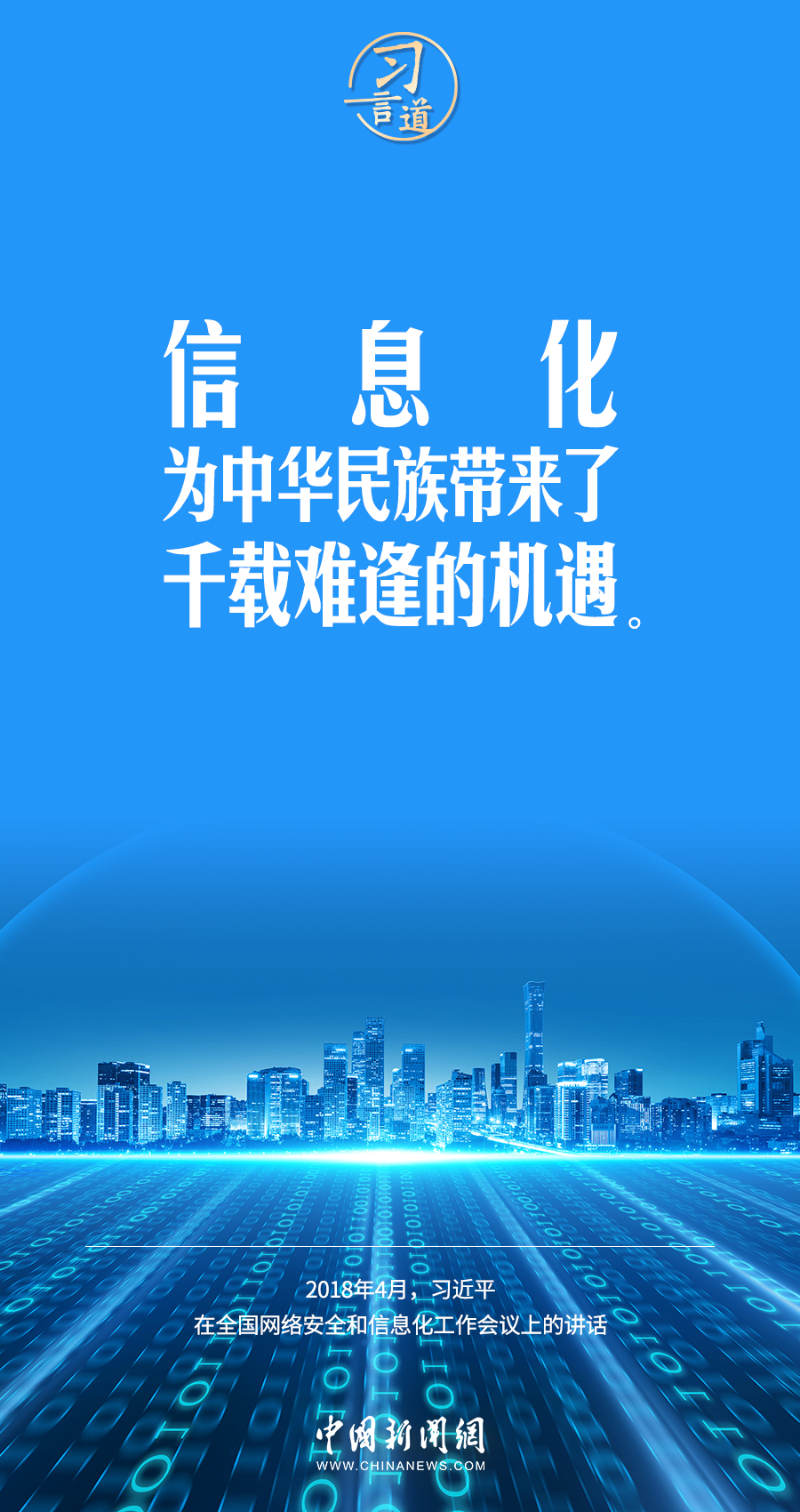 【闊步邁向網(wǎng)絡強國】習言道｜為老百姓提供用得上、用得起、用得好的信息服務