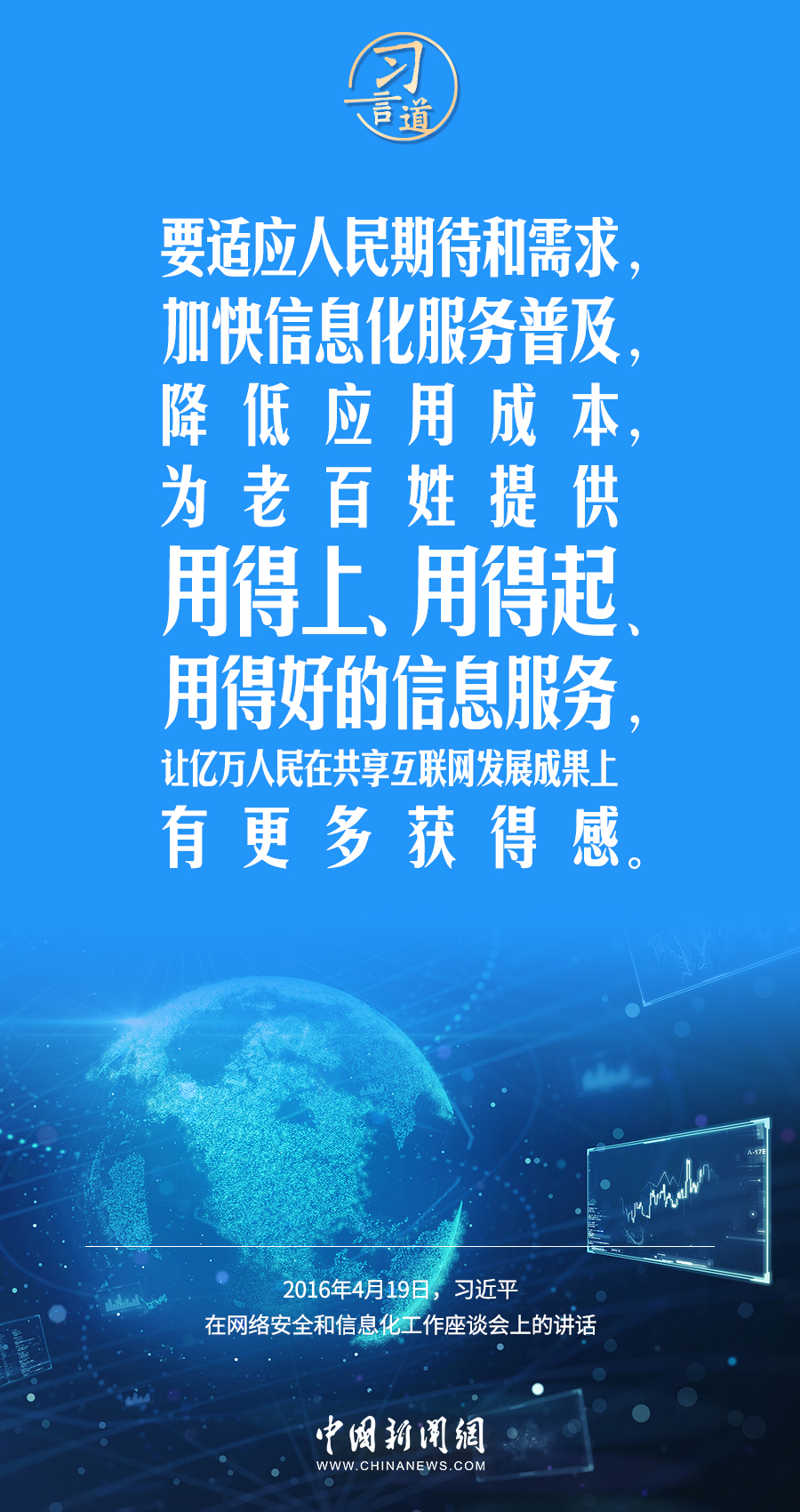 【闊步邁向網(wǎng)絡強國】習言道｜為老百姓提供用得上、用得起、用得好的信息服務