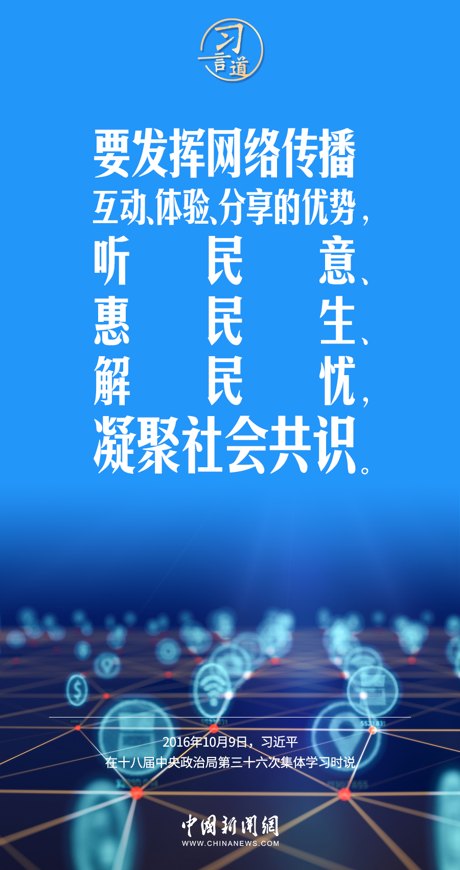 【闊步邁向網(wǎng)絡強國】習言道｜為老百姓提供用得上、用得起、用得好的信息服務