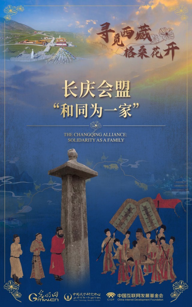 【尋覓西藏·格?；ㄩ_(kāi)】長(zhǎng)慶會(huì)盟：“和同為一家”
