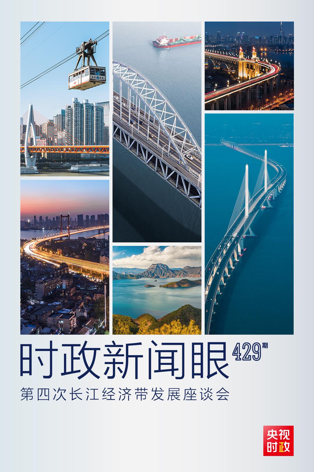 時政新聞眼丨第四次長江經(jīng)濟(jì)帶發(fā)展座談會召開，習(xí)近平作出哪些重要部署？