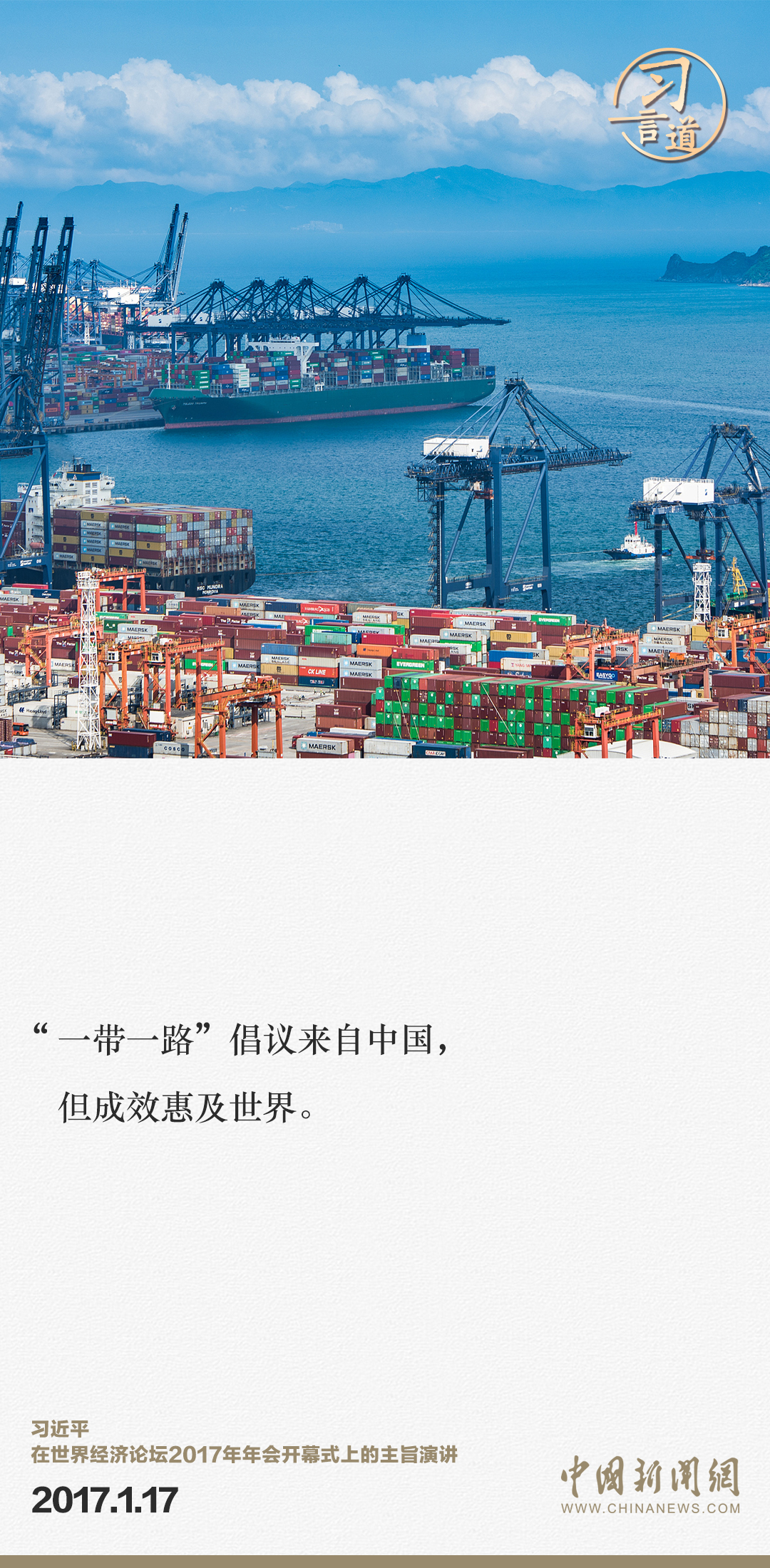【大道共通】習(xí)言道｜“一帶一路”倡議來(lái)自中國(guó)，但成效惠及世界