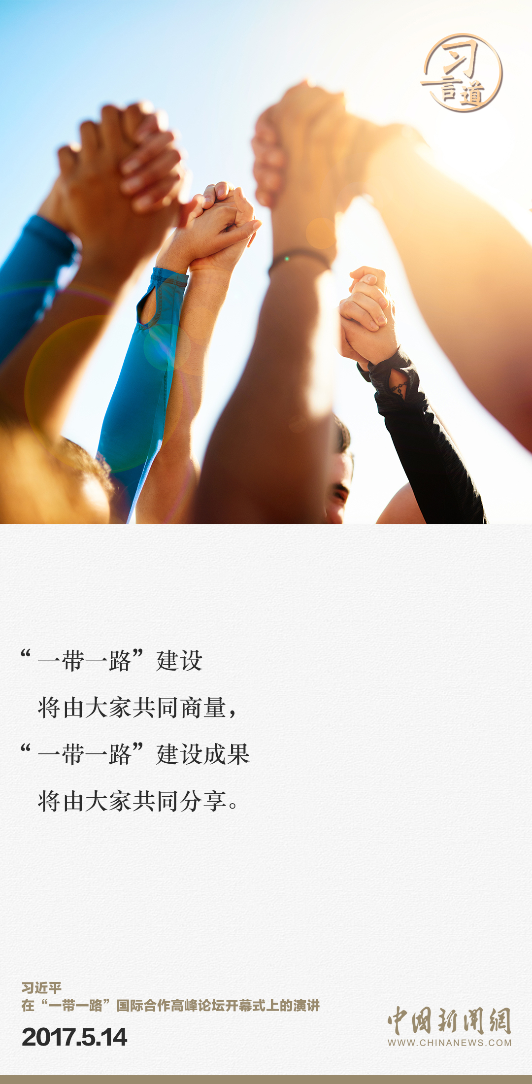 【大道共通】習(xí)言道｜“一帶一路”倡議來(lái)自中國(guó)，但成效惠及世界