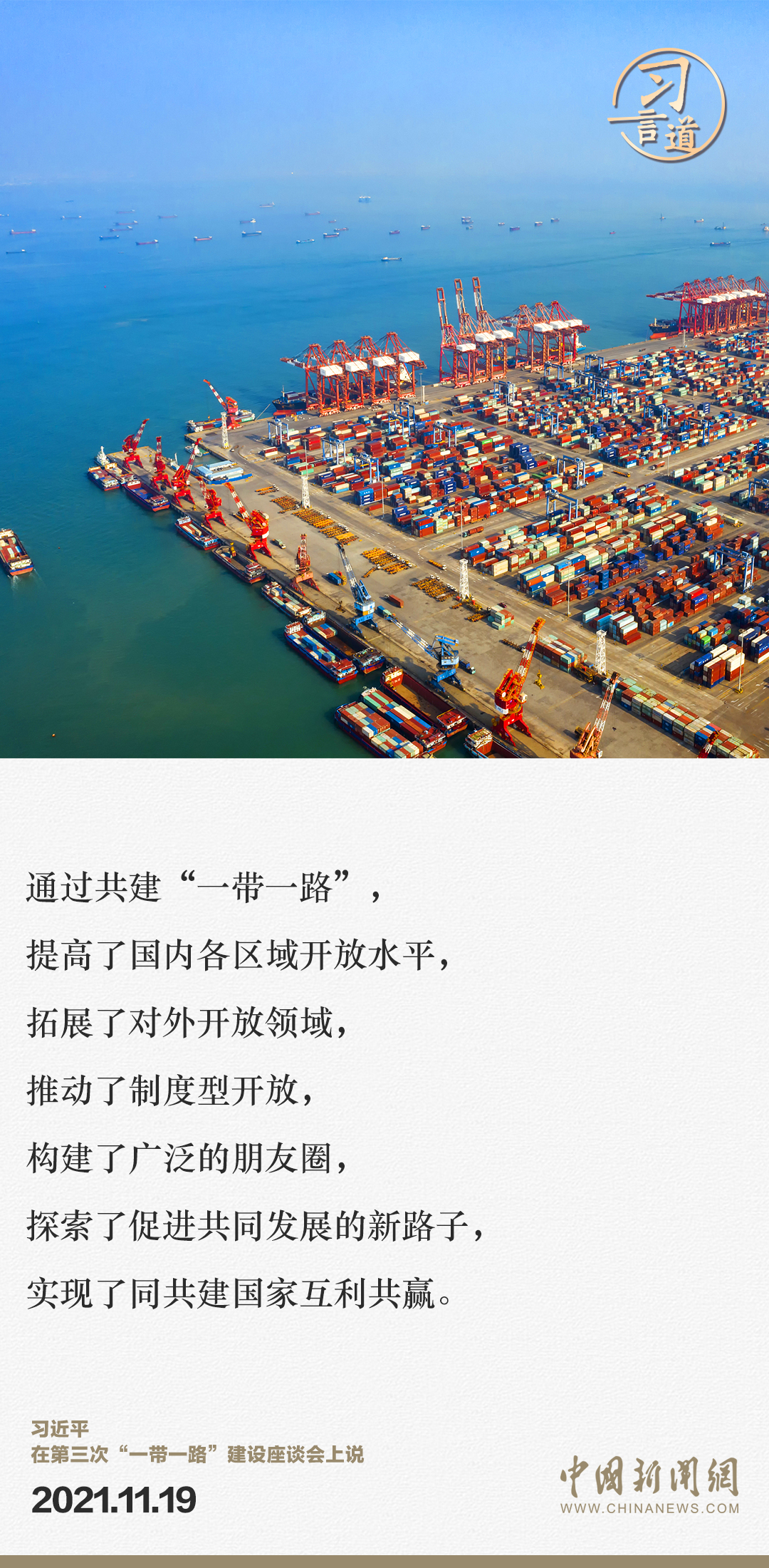 【大道共通】習(xí)言道｜“一帶一路”倡議來(lái)自中國(guó)，但成效惠及世界