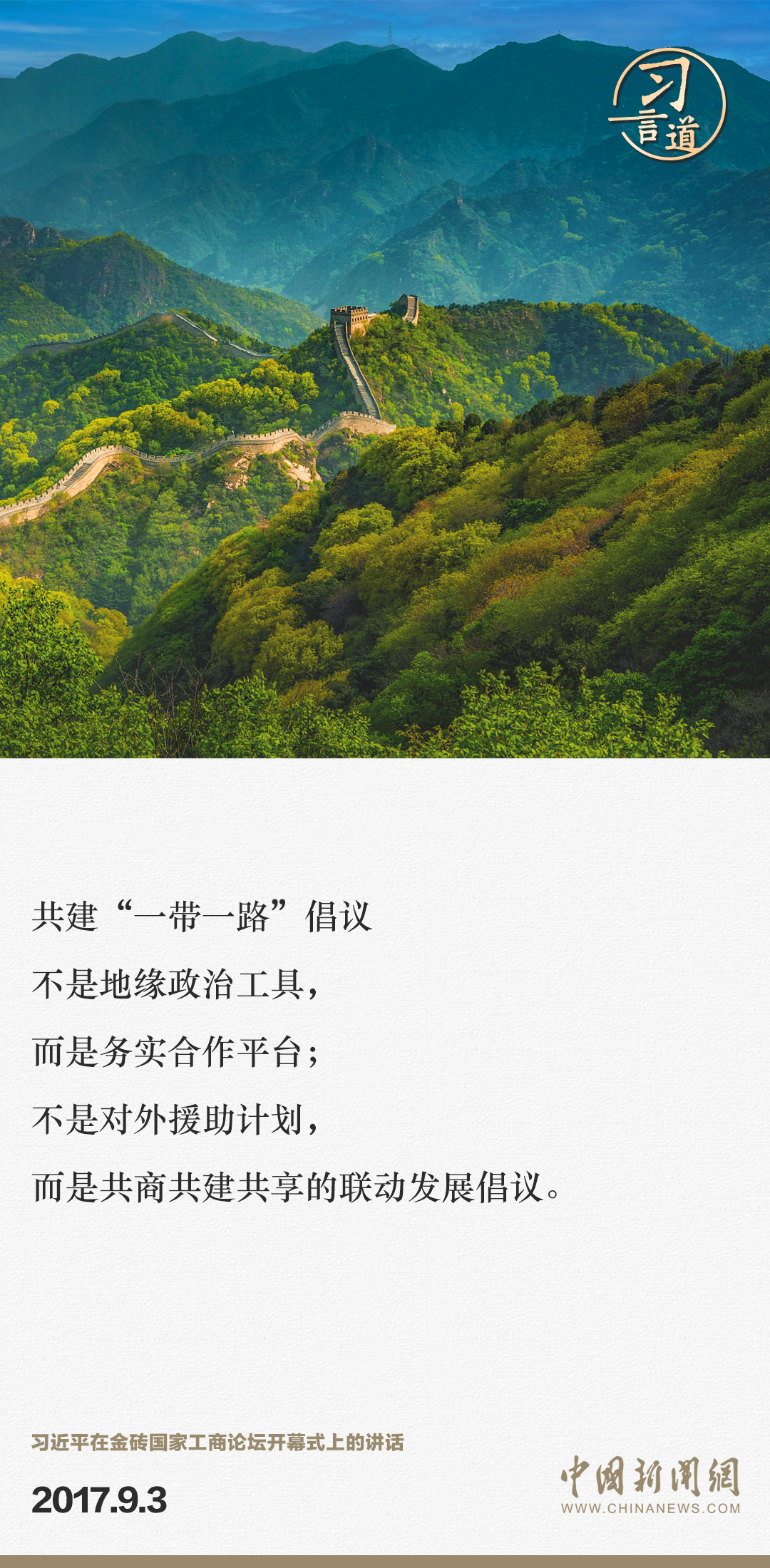 【大道共通】習(xí)言道｜“一帶一路”倡議來(lái)自中國(guó)，但成效惠及世界