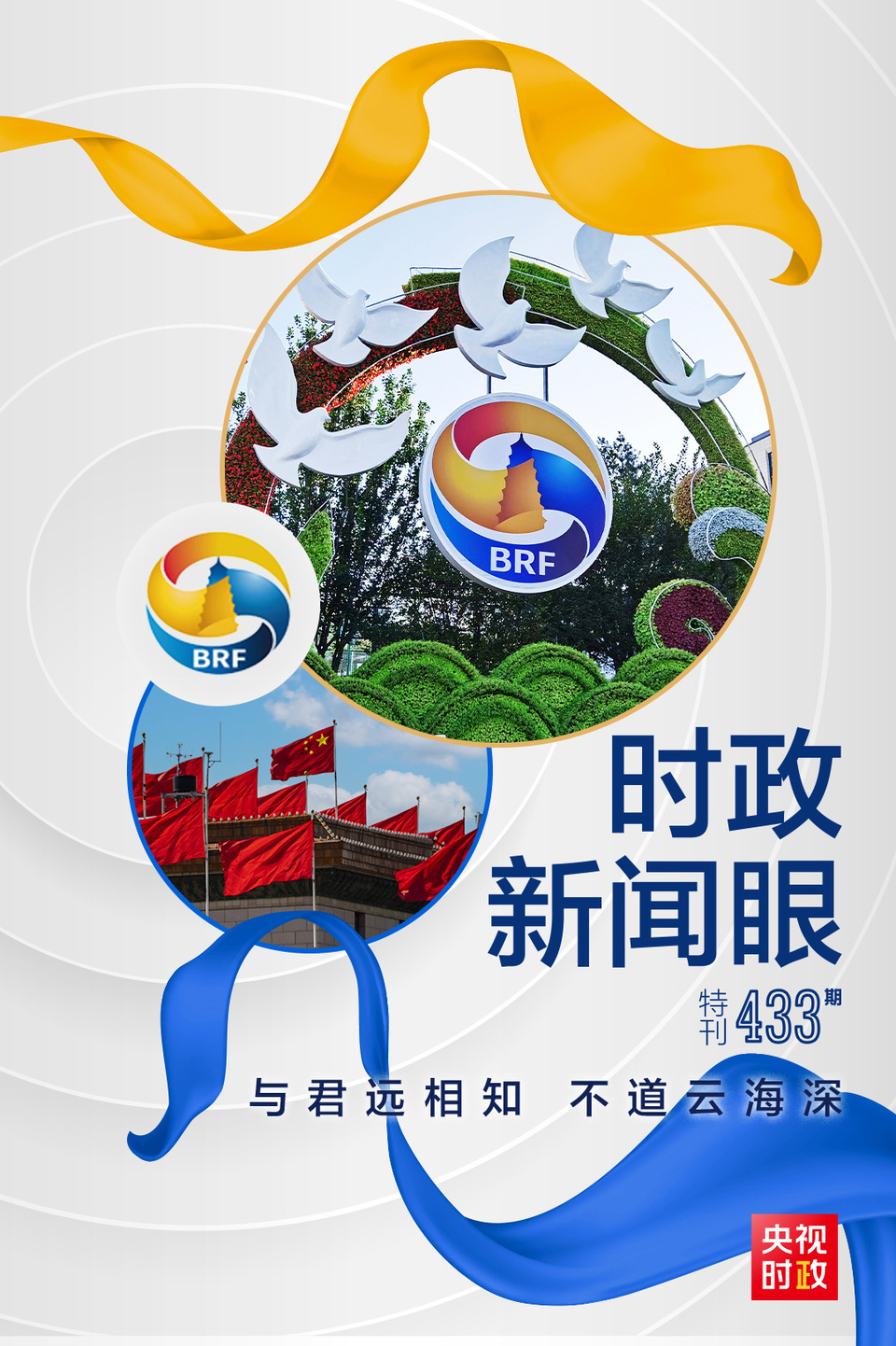 時政新聞眼丨高峰論壇圓滿成功，習近平密集會見傳遞清晰信號