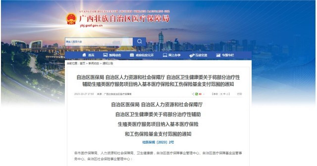 廣西醫(yī)保局發(fā)布通知，11月1日起，將部分治療性輔助生殖類醫(yī)療服務(wù)項(xiàng)目納入基本醫(yī)療保險(xiǎn)和工傷保險(xiǎn)基金支付范圍。
