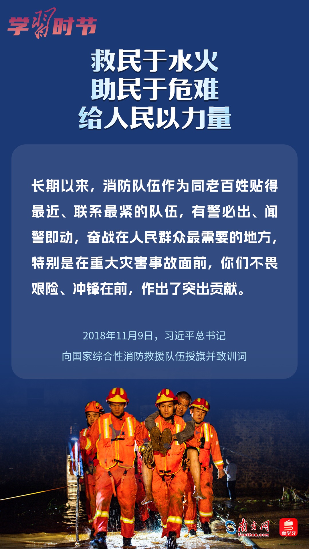 學(xué)習(xí)時(shí)節(jié)｜“救民于水火，助民于危難，給人民以力量”