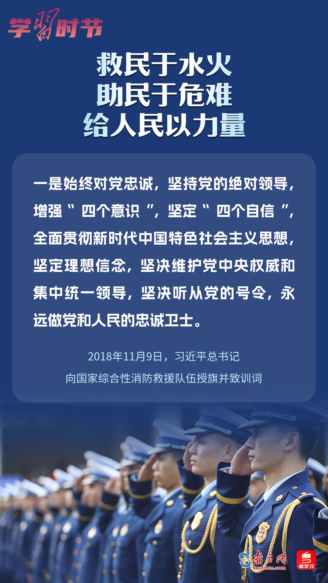 學(xué)習(xí)時(shí)節(jié)｜“救民于水火，助民于危難，給人民以力量”