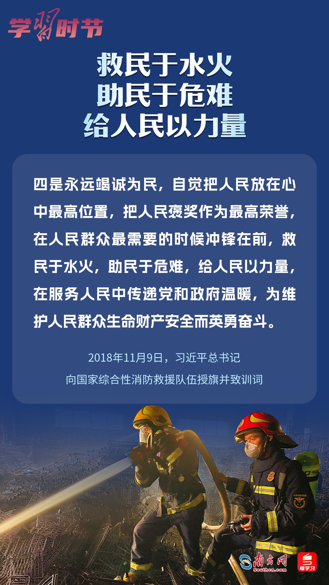 學(xué)習(xí)時(shí)節(jié)｜“救民于水火，助民于危難，給人民以力量”