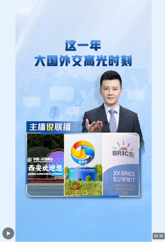主播說聯(lián)播丨這一年，大國外交高光時(shí)刻→