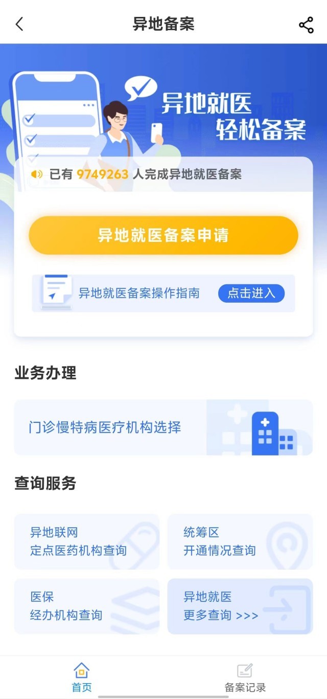 國家醫(yī)保服務平臺“異地就醫(yī)”備案申請界面。
