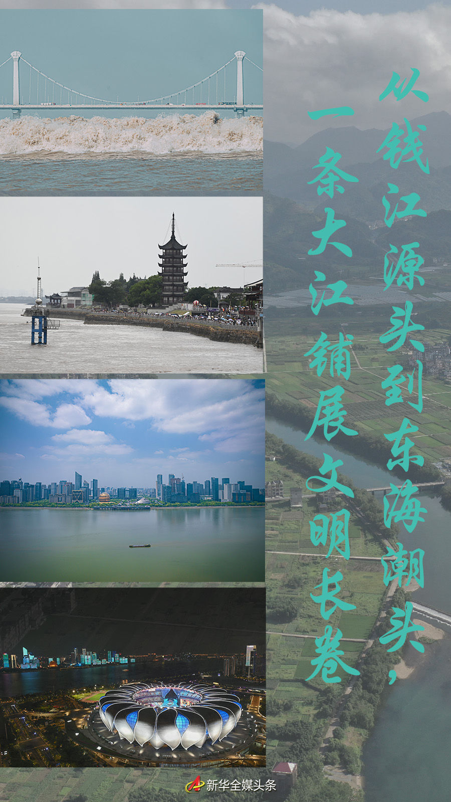 從錢(qián)江源頭到東海潮頭，一條大江鋪展文明長(zhǎng)卷
