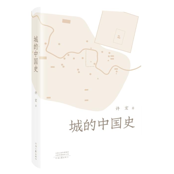 《城的中國史》。河南文藝出版社供圖