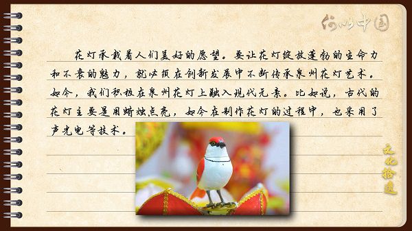 【文化拾遺 魅力泉州】有聲手賬｜創(chuàng)新發(fā)展，讓花燈非遺綻放光彩