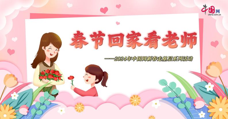 曬出你與老師的合影！“春節(jié)回家看老師”新春走基層征文啟動
