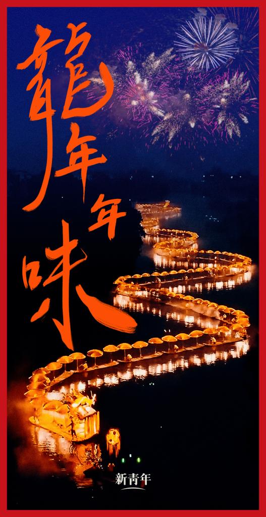 來點兒，龍年年味！