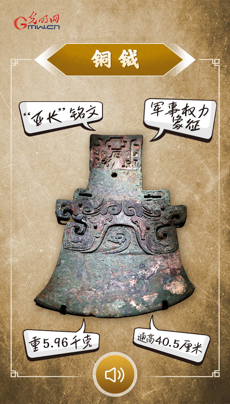 “文物會說話”有聲海報｜鉞是軍事權力的象征，他卻擁有6把“署名鉞”……