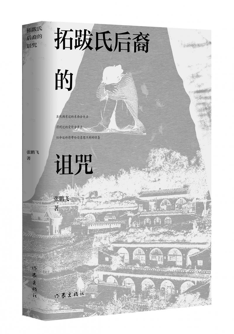 北京兒科醫(yī)生張鵬飛歷時四年創(chuàng)作，長篇小說《拓跋氏后裔的詛咒》出版