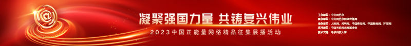 2023中國正能量：在這里，看見向上的中國